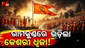 ନାଶିକ୍-ତ୍ରିମ୍ବକେଶ୍ୱର ସିଂହସ୍ଥ କୁମ୍ଭମେଳା ଆରମ୍ଭ: ରାମକୁଣ୍ଡରେ ପବିତ୍ର ଧ୍ୱଜାରୋହଣ କଲେ ରାଷ୍ଟ୍ରପତି ଦ୍ରୌପଦୀ ମୁର୍ମୁ