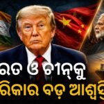ଭାରତ ଓ ଚୀନ୍‌କୁ ବଡ଼ ଆଶ୍ୱସ୍ତି: ଋଷୀୟ ତେଲ ଆମଦାନୀ ଉପରୁ ପ୍ରତିବନ୍ଧକ ଓ ଶୁଳ୍କ କଟକଣା କୋହଳ କଲା ଆମେରିକା