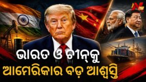 ଭାରତ ଓ ଚୀନ୍‌କୁ ବଡ଼ ଆଶ୍ୱସ୍ତି: ଋଷୀୟ ତେଲ ଆମଦାନୀ ଉପରୁ ପ୍ରତିବନ୍ଧକ ଓ ଶୁଳ୍କ କଟକଣା କୋହଳ କଲା ଆମେରିକା
