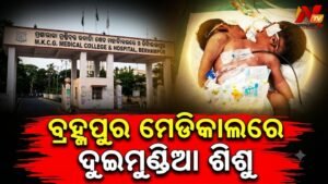 ବ୍ରହ୍ମପୁର MKCG ରେ ଅଲୌକିକ ଶିଶୁର ଜନ୍ମ: ଗୋଟିଏ ଶରୀର, ଦୁଇଟି ମୁଣ୍ଡ; କନ୍ଧମାଳର ମହିଳା ଦେଲେ ଜନ୍ମ