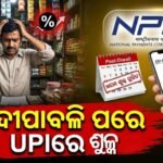 UPI ୟୁଜର୍ସ ଏବଂ ବ୍ୟବସାୟୀଙ୍କ ପାଇଁ ବଡ଼ ଆଶ୍ୱସ୍ତି: ଦୀପାବଳି ପରେ UPI ରେ MDR ଲାଗୁ