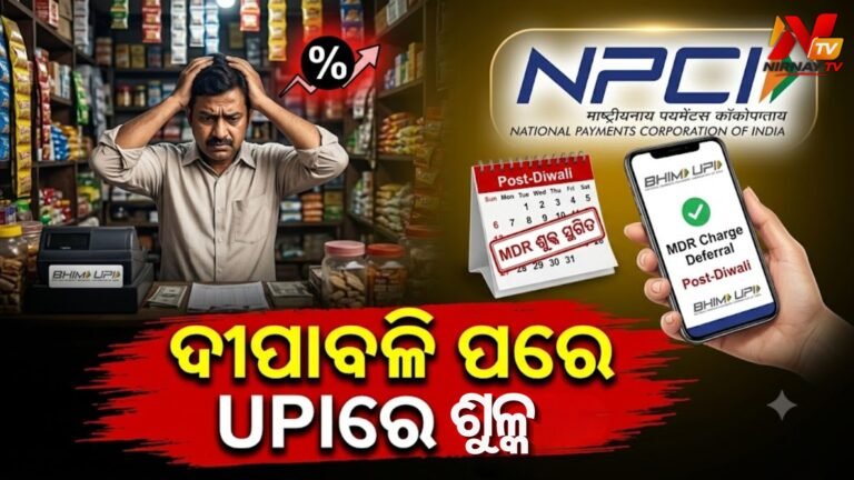 UPI ୟୁଜର୍ସ ଏବଂ ବ୍ୟବସାୟୀଙ୍କ ପାଇଁ ବଡ଼ ଆଶ୍ୱସ୍ତି: ଦୀପାବଳି ପରେ UPI ରେ MDR ଲାଗୁ
