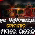ଉତ୍କଳ ବିଶ୍ୱବିଦ୍ୟାଳୟରେ ବୋମାମାଡ଼: ଗୋପବନ୍ଧୁ ହଷ୍ଟେଲ ନିକଟରେ ୩ଟି ବୋମା ବିସ୍ଫୋରଣ