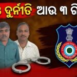 ୯.୨୪ କୋଟି ଟଙ୍କା ହେରଫେର ମାମଲା: ଟ୍ରେଜେରୀ କର୍ମଚାରୀଙ୍କ ସମେତ ଆଉ ୩ ଜଣ ସରକାରୀ କର୍ମଚାରୀ ଗିରଫ କଲା ଭିଜିଲାନ୍ସ