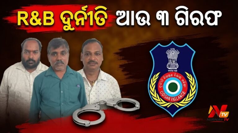 ୯.୨୪ କୋଟି ଟଙ୍କା ହେରଫେର ମାମଲା: ଟ୍ରେଜେରୀ କର୍ମଚାରୀଙ୍କ ସମେତ ଆଉ ୩ ଜଣ ସରକାରୀ କର୍ମଚାରୀ ଗିରଫ କଲା ଭିଜିଲାନ୍ସ