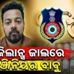 ଭିଜିଲାନ୍ସ ଜାଲରେ ସୁପରିଣ୍ଟେଣ୍ଡିଂ ଇଞ୍ଜିନିୟର: ୨୧.୮୮ ଲକ୍ଷରୁ ଅଧିକ ଟଙ୍କା ଜବତ