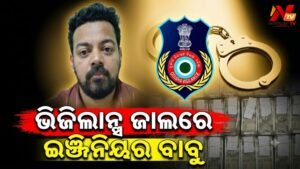 ଭିଜିଲାନ୍ସ ଜାଲରେ ସୁପରିଣ୍ଟେଣ୍ଡିଂ ଇଞ୍ଜିନିୟର: ୨୧.୮୮ ଲକ୍ଷରୁ ଅଧିକ ଟଙ୍କା ଜବତ