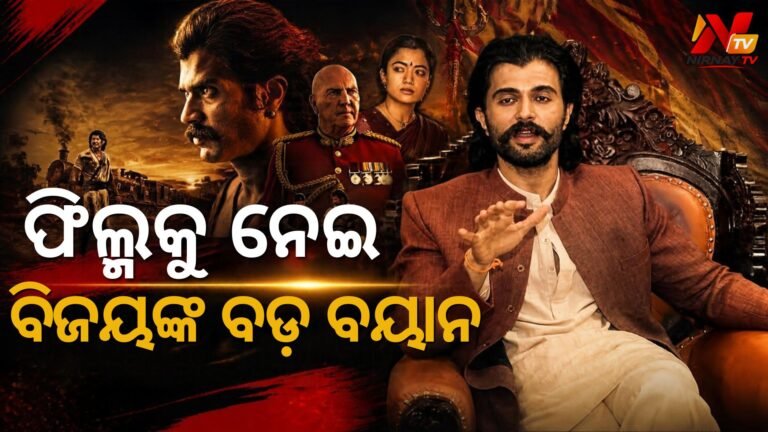 ‘ରଣବାଳୀ’ ମୋ କ୍ୟାରିୟରର ଏକ ସବୁଠୁ ମହତ୍ତ୍ୱପୂର୍ଣ୍ଣ ସିନେମା: ଅଭିନେତା ବିଜୟ ଦେବରକୋଣ୍ଡା
