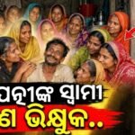 ଭିକମାଗି ଚଳୁଥିବା ବ୍ୟକ୍ତି କରିଛନ୍ତି ୨୧ଟି ବିବାହ, ନିଜ ପତ୍ନୀମାନଙ୍କ ନାଁ ମଧ୍ୟ ମନେ ରଖିପାରୁନାହାନ୍ତି