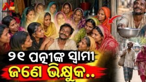 ଭିକମାଗି ଚଳୁଥିବା ବ୍ୟକ୍ତି କରିଛନ୍ତି ୨୧ଟି ବିବାହ, ନିଜ ପତ୍ନୀମାନଙ୍କ ନାଁ ମଧ୍ୟ ମନେ ରଖିପାରୁନାହାନ୍ତି