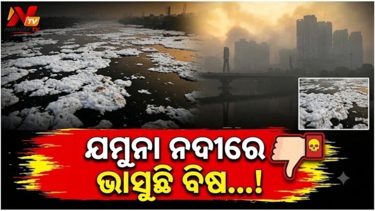 GRAP-1 ଲାଗୁ ସତ୍ତ୍ୱେ ବିଗୁଡ଼ୁଛି ସ୍ଥିତି: ଦିଲ୍ଲୀର ଅନେକ ଅଞ୍ଚଳରେ AQI ୨୫୦ ପାର୍, ଯମୁନା ନଦୀରେ ଭାସୁଛି ବିଷାକ୍ତ ଫେଣ