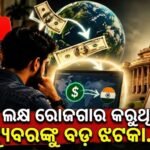 ଡଲାରରେ ରୋଜଗାର କରୁଥିବା ଫ୍ରିଲାନ୍ସର ଏବଂ YouTubersଙ୍କୁ ଶକ୍ତ ଧକ୍କା, ବଢ଼ିଲା ଟେନସନ୍