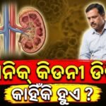 କିଡନୀ ଖରାପ ହେବା ପୂର୍ବରୁ ଶରୀର ଦେଇଥାଏ ଏହି ୩ଟି ପ୍ରମୁଖ ସଙ୍କେତ