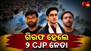 ଜନ୍ତର ମନ୍ତର ପ୍ରତିବାଦ ମାମଲା: CJP ନେତା ସୌରଭ ଦାସ ଓ ଆଶୁତୋଷ ରଙ୍କାଙ୍କୁ ୫ ଦିନିଆନ୍ୟାୟିକ ହେପାଜତ