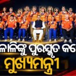 ସ୍ୱର୍ଣ୍ଣ ପଦକ ବିଜେତା ଭାରତୀୟ ହକି ଟିମକୁ ପୁରସ୍କାର ରାଶି ପ୍ରଦାନ କଲେ ମୁଖ୍ୟମନ୍ତ୍ରୀ