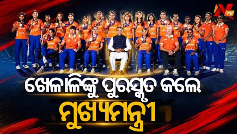ସ୍ୱର୍ଣ୍ଣ ପଦକ ବିଜେତା ଭାରତୀୟ ହକି ଟିମକୁ ପୁରସ୍କାର ରାଶି ପ୍ରଦାନ କଲେ ମୁଖ୍ୟମନ୍ତ୍ରୀ