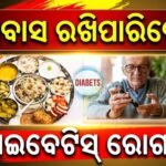 ଡାଇବିଟିସ୍ ରୋଗୀମାନେ ଉପବାସ ରଖିବା କେତେଦୂର ସୁରକ୍ଷିତ? ଜାଣନ୍ତୁ ଡାକ୍ତର ଏବଂ ବିଶେଷଜ୍ଞଙ୍କ ମତ