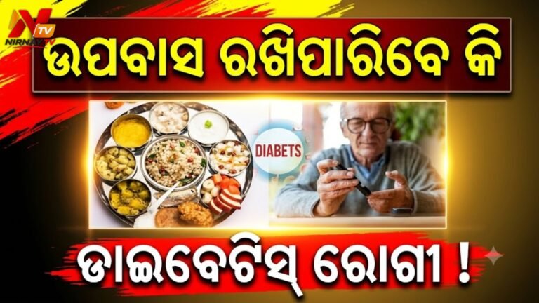 ଡାଇବିଟିସ୍ ରୋଗୀମାନେ ଉପବାସ ରଖିବା କେତେଦୂର ସୁରକ୍ଷିତ? ଜାଣନ୍ତୁ ଡାକ୍ତର ଏବଂ ବିଶେଷଜ୍ଞଙ୍କ ମତ