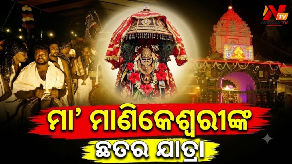 ଭକ୍ତିମୟ ପରିବେଶରେ ସମ୍ପନ୍ନ ହେଲା କଳାହାଣ୍ଡିର ପ୍ରସିଦ୍ଧ ମା’ ମାଣିକେଶ୍ୱରୀଙ୍କ ଛତର ଯାତ୍ରା: ହଜାର ହଜାର ଭକ୍ତଙ୍କ ସମାବେଶ