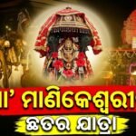 ଭକ୍ତିମୟ ପରିବେଶରେ ସମ୍ପନ୍ନ ହେଲା କଳାହାଣ୍ଡିର ପ୍ରସିଦ୍ଧ ମା’ ମାଣିକେଶ୍ୱରୀଙ୍କ ଛତର ଯାତ୍ରା: ହଜାର ହଜାର ଭକ୍ତଙ୍କ ସମାବେଶ