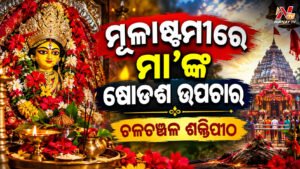ମୂଳାଷ୍ଟମୀରେ ମା’ଙ୍କ ଷୋଡଶ ଉପଚାର, ଚଳଚଞ୍ଚଳ ଶକ୍ତିପୀଠ