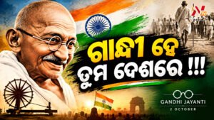 ବାପୁଙ୍କ ଆଦର୍ଶ ଆଜି କେତେ ଜୀବନ୍ତ ?
