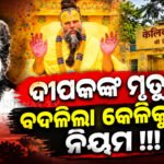 CCTVରେ ଦୀପକଙ୍କ ଶେଷ ଦୃଶ୍ୟ !!! ; ଏତେ କମ୍ ବୟସରେ କାହିଁକି ଏପରି କଲେ ରସିକ୍ ଦୁଲାରୀ ?