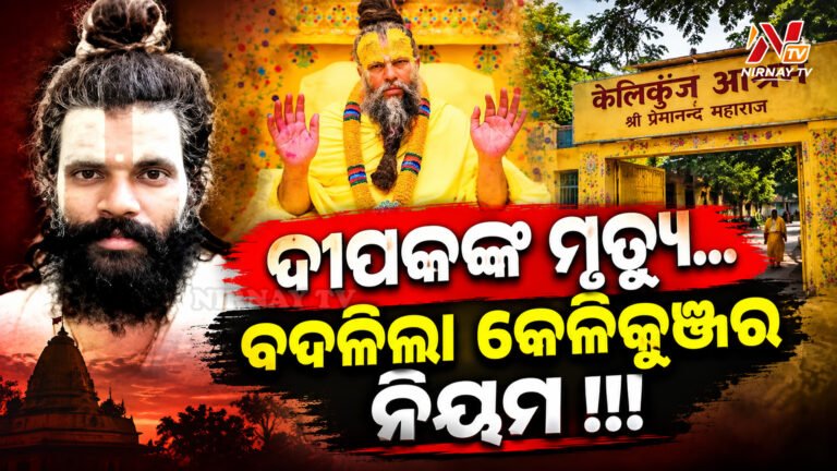 CCTVରେ ଦୀପକଙ୍କ ଶେଷ ଦୃଶ୍ୟ !!! ; ଏତେ କମ୍ ବୟସରେ କାହିଁକି ଏପରି କଲେ ରସିକ୍ ଦୁଲାରୀ ?