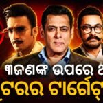 ଟାଇଗର୍ ସ୍ରଫ୍ ପରେ ସଲମାନ ଓ ଆମୀର ଖାନ ଥିଲେ ଟାର୍ଗେଟ୍? ମୁମ୍ବାଇ ପୋଲିସର ବଡ଼ ଖୁଲାସା