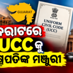 ଗୁଜରାଟରେ UCCକୁ ରାଷ୍ଟ୍ରପତିଙ୍କ ମଞ୍ଜୁରୀ; କେବେ ଲାଗୁ ହେବ UCC ?
