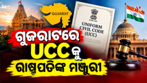 ଗୁଜରାଟରେ UCCକୁ ରାଷ୍ଟ୍ରପତିଙ୍କ ମଞ୍ଜୁରୀ; କେବେ ଲାଗୁ ହେବ UCC ?