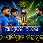 ୨୦୨୭ ଦିନିକିଆ ବିଶ୍ୱକପ୍: ଗୋଟିଏ ଗ୍ରୁପ୍‌ରେ ଭାରତ ଓ ପାକିସ୍ତାନ, ସାମିଲ୍ ରହିଛି ଚାମ୍ପିୟନ୍ ଅଷ୍ଟ୍ରେଲିଆ