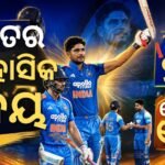 ଗୌହାଟୀ ଦିନିକିଆରେ ଭାରତର ଐତିହାସକ ବିଜୟ: ଗିଲ୍‌ଙ୍କ ଦ୍ରୁତତମ ଦ୍ୱିଶତକକୁ ରୋହିତଙ୍କ ଶତକ