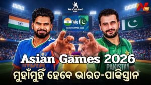 ଏସିଆନ୍ ଗେମ୍ସ ୨୦୨୬: ଦର୍ଶକ ଦେଖିବେ ହାଇ ଭୋଲଟେଜ୍ ମ୍ୟାଚ୍, ମୁହାଁମୁହିଁ ହେବେ ଭାରତ-ପାକିସ୍ତାନ