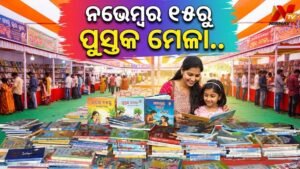 ନଭେମ୍ବର ୧୫ରୁ ରାଜଧାନୀ ପୁସ୍ତକ ମେଳା: ପ୍ରସ୍ତୁତି ବୈଠକ ଅନୁଷ୍ଠିତ