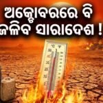 ନିଅଣ୍ଟିଆ ରହିଲା ମୌସୁମୀ ବର୍ଷା: ସ୍ୱାଭାବିକଠାରୁ ୧୩ ପ୍ରତିଶତ କମ୍, ଏଲ୍-ନିନୋ ପ୍ରଭାବରେ ଅକ୍ଟୋବରରେ ବଢ଼ିବ ତାତି
