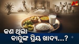 ଗାନ୍ଧୀ ଜୟନ୍ତୀ: ଜାଣନ୍ତୁ ରାଷ୍ଟ୍ରପିତା ମହାତ୍ମା ଗାନ୍ଧୀଙ୍କ କିପରି ଥିଲା ଖାଦ୍ୟପେୟ ଓ କ’ଣ ଥିଲା ତାଙ୍କର ପ୍ରିୟ ଖାଦ୍ୟ?
